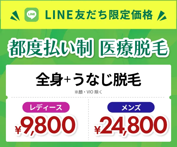 ジュノビューティークリニックのLINE友達限定の都度払い制医療脱毛全身+うなじプラン