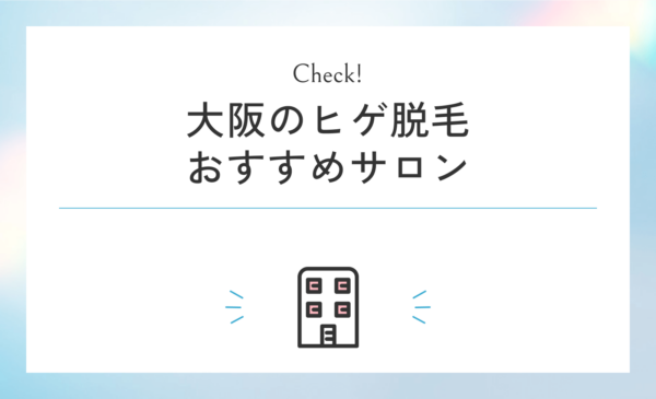 大阪のヒゲ脱毛のおすすめサロン