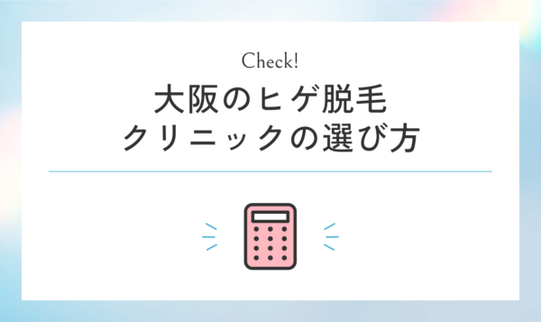 大阪のヒゲ脱毛クリニック・サロンの後悔しない選び方
