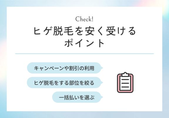 名古屋でヒゲ脱毛を安く受けるポイント