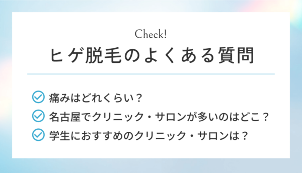 ヒゲ脱毛のよくある質問