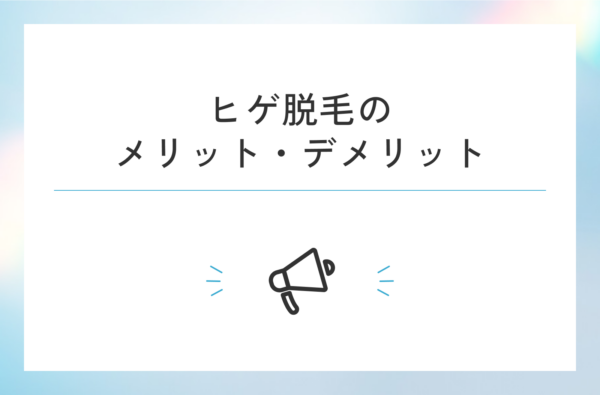 ヒゲ脱毛のメリットとデメリット