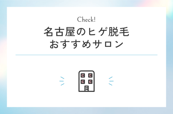 名古屋でヒゲ脱毛におすすめのサロン