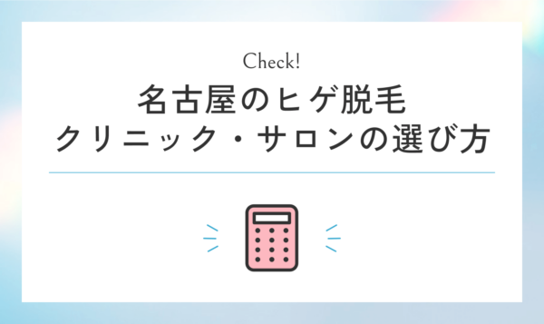 名古屋のヒゲ脱毛クリニック・サロンの後悔しない選び方