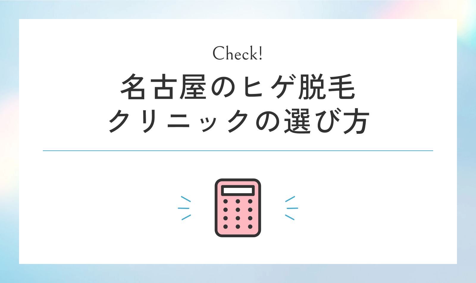 名古屋のヒゲ脱毛クリニックの後悔しない選び方