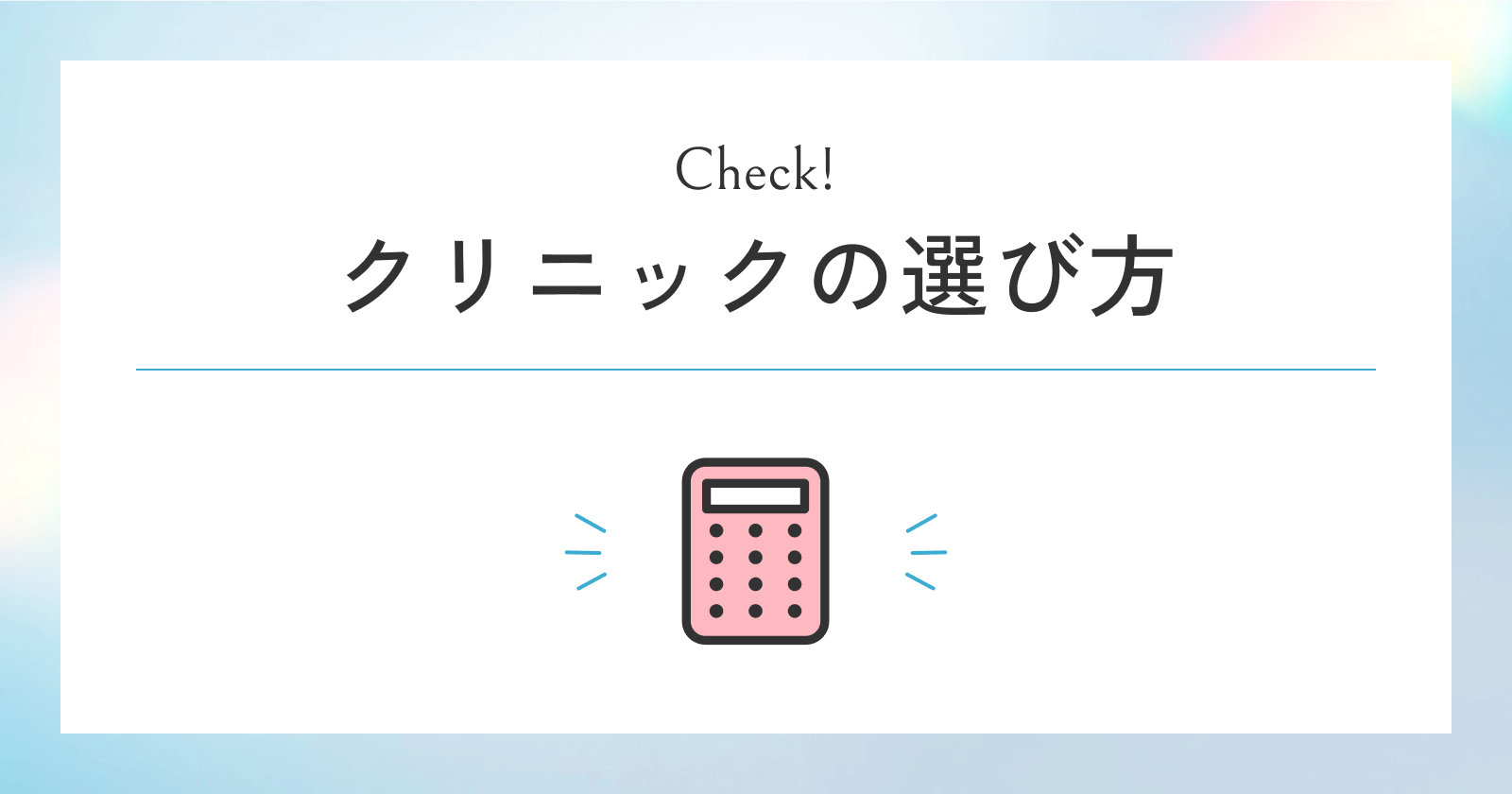 後悔しない医療脱毛クリニックの選び方