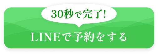 30秒で完了！ LINEで予約をする