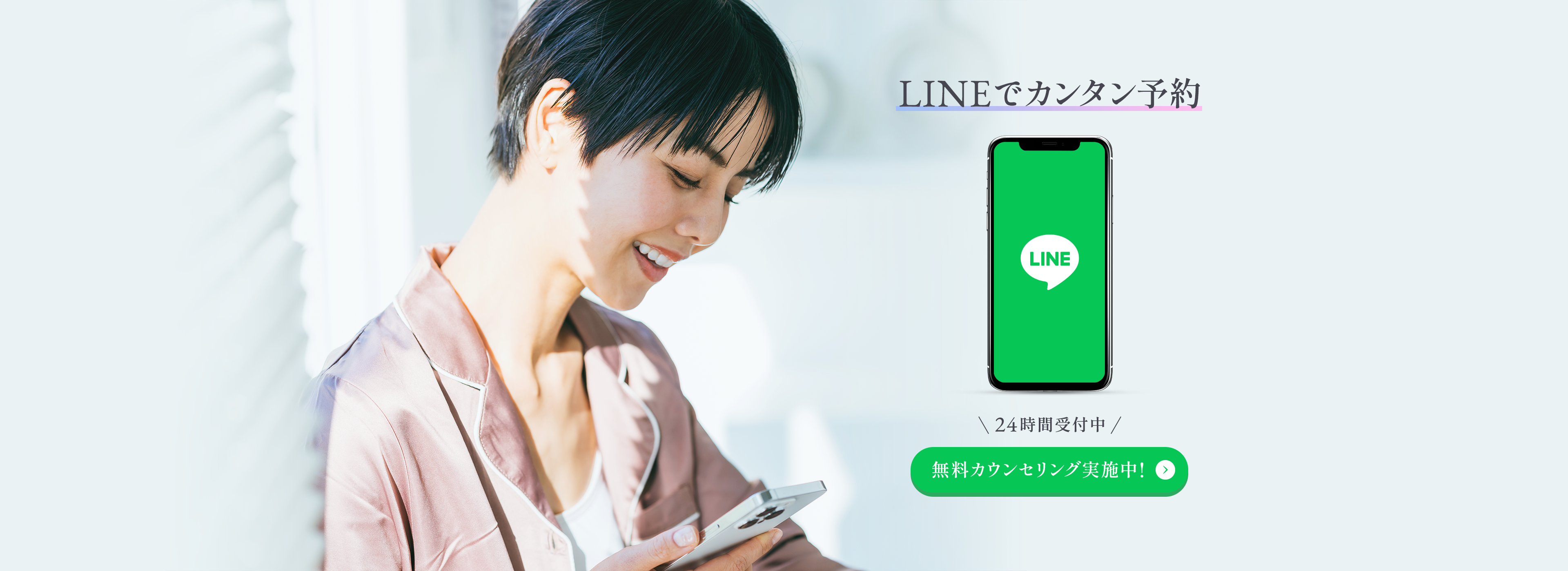 LINEで簡単予約 24時間受付中 無料カウンセリング実施中！