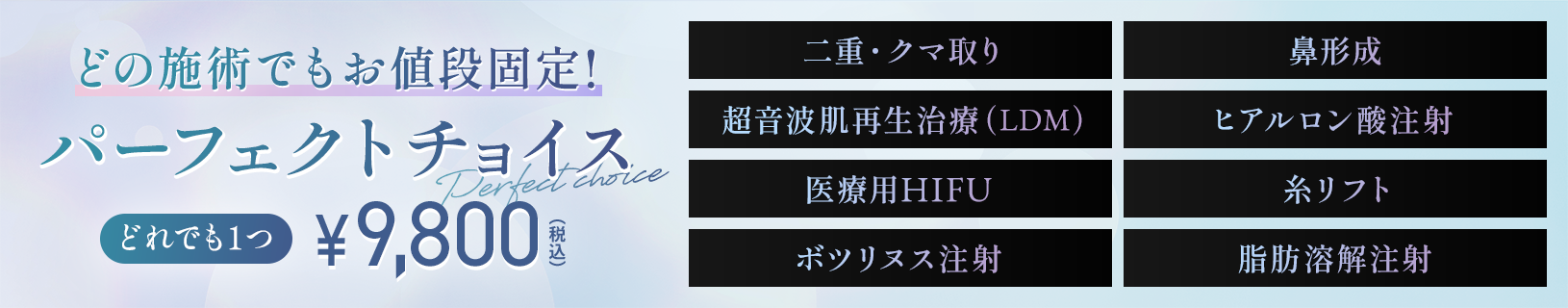 どの施術でもお値段固定！パーフェクトチョイス どれでも1つ¥9,800