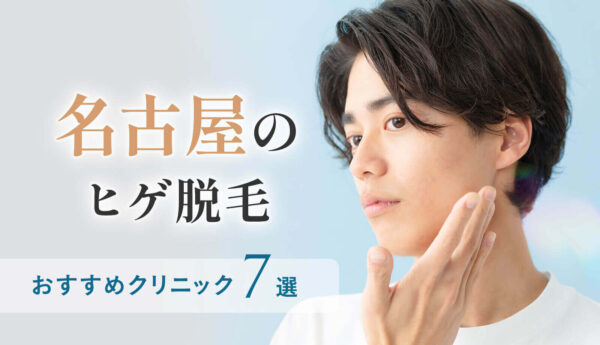 名古屋でヒゲ脱毛できる医療脱毛クリニック7選！費用を抑える方法&サロンも紹介