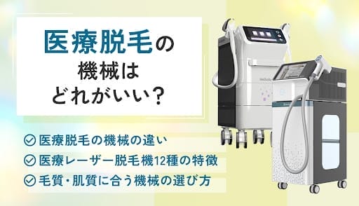 医療脱毛の機械12種類を徹底比較